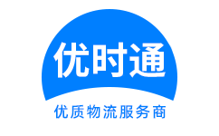 灯塔市到香港物流公司,灯塔市到澳门物流专线,灯塔市物流到台湾